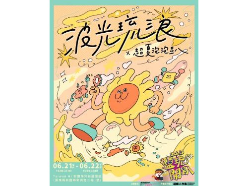 「超夏泡泡趴」引爆鹽琉開趴熱潮！2025新園海洋航運園區陪你歡樂一夏